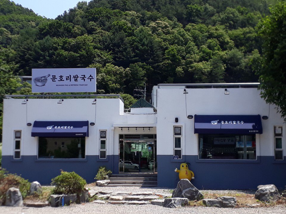 문호리쌀국수 경기 애견맛집