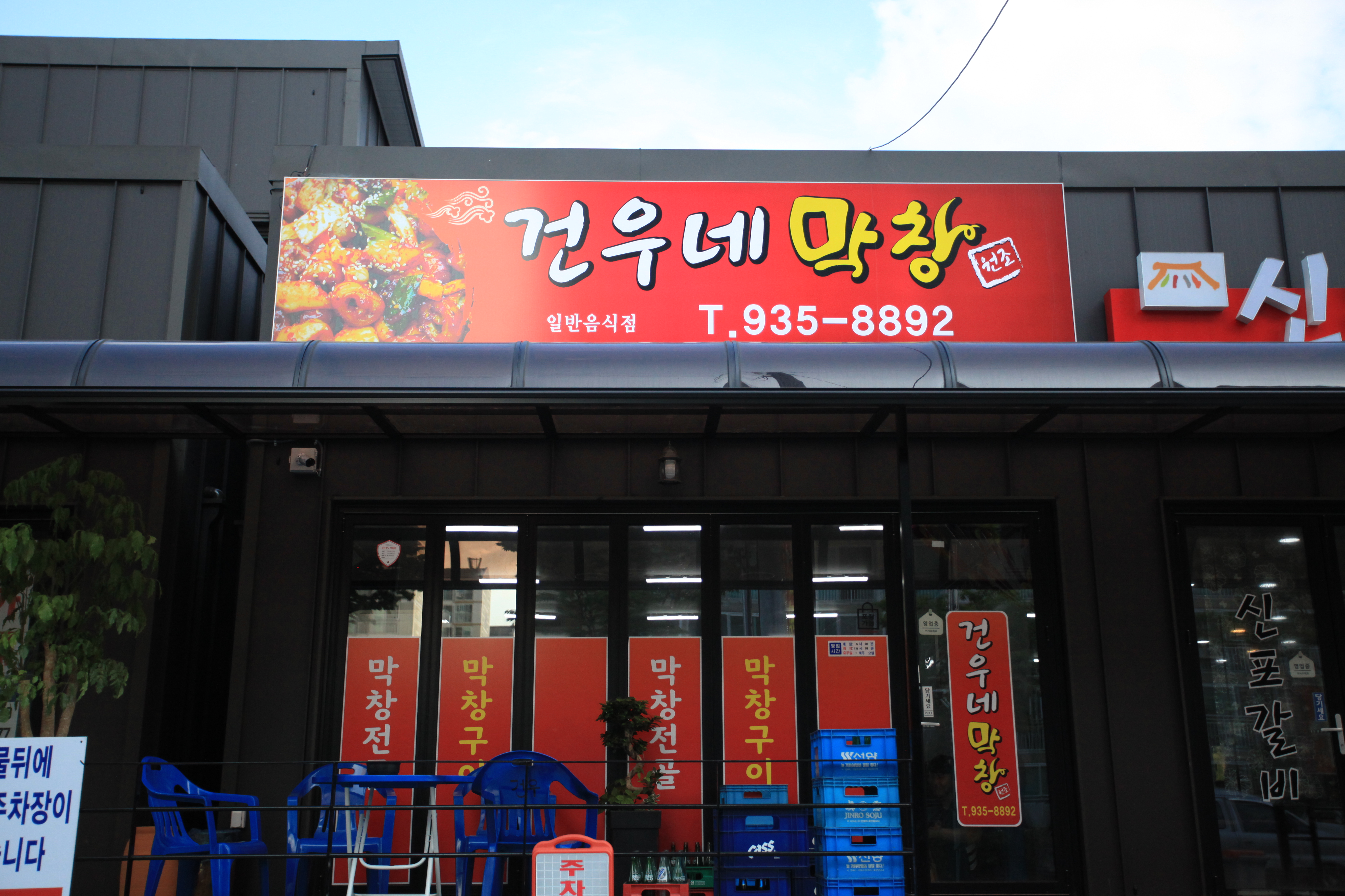 건우네막창