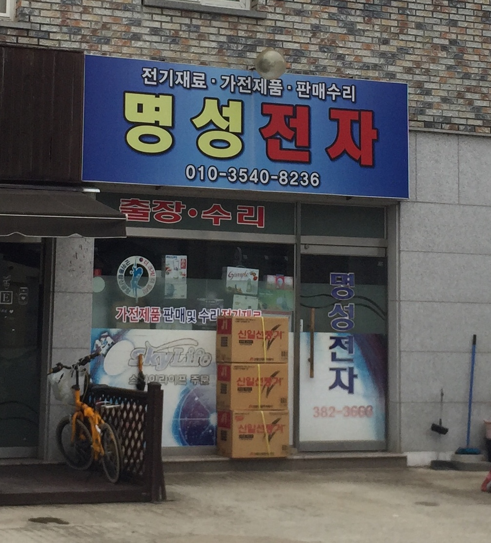 명성전자