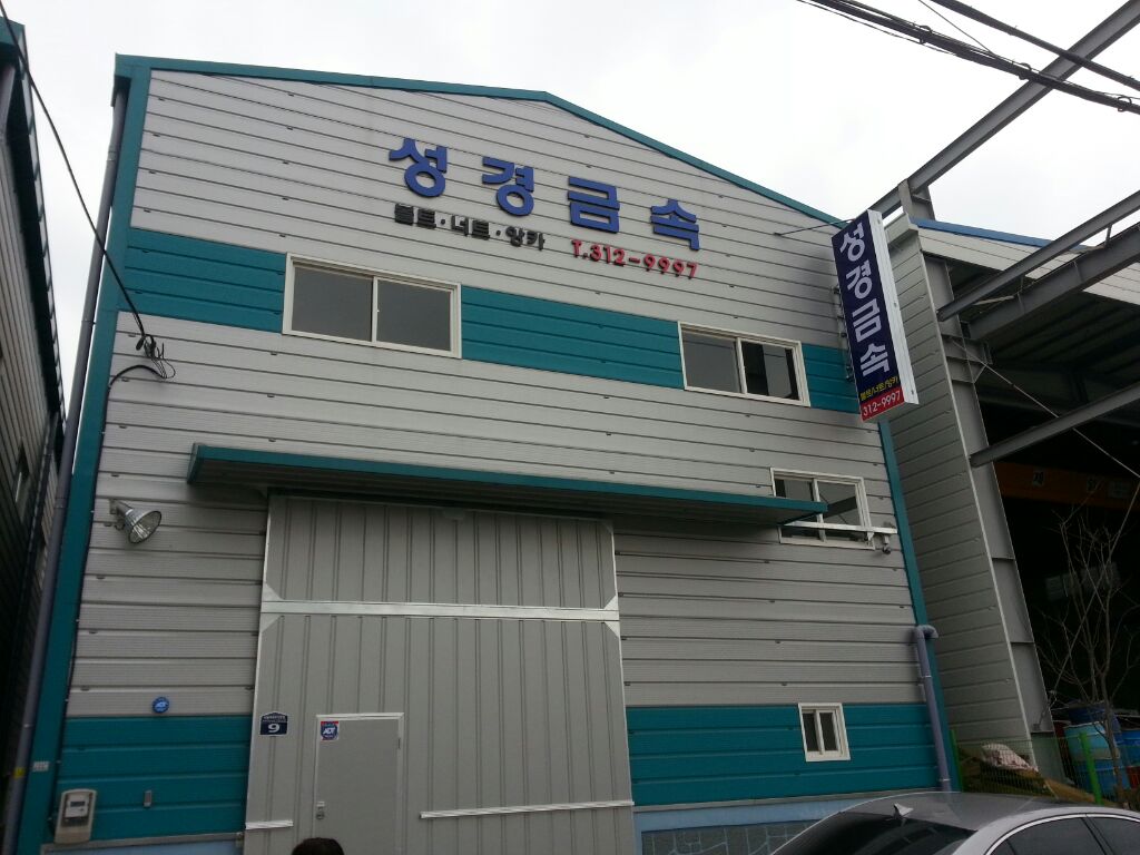 성경금속