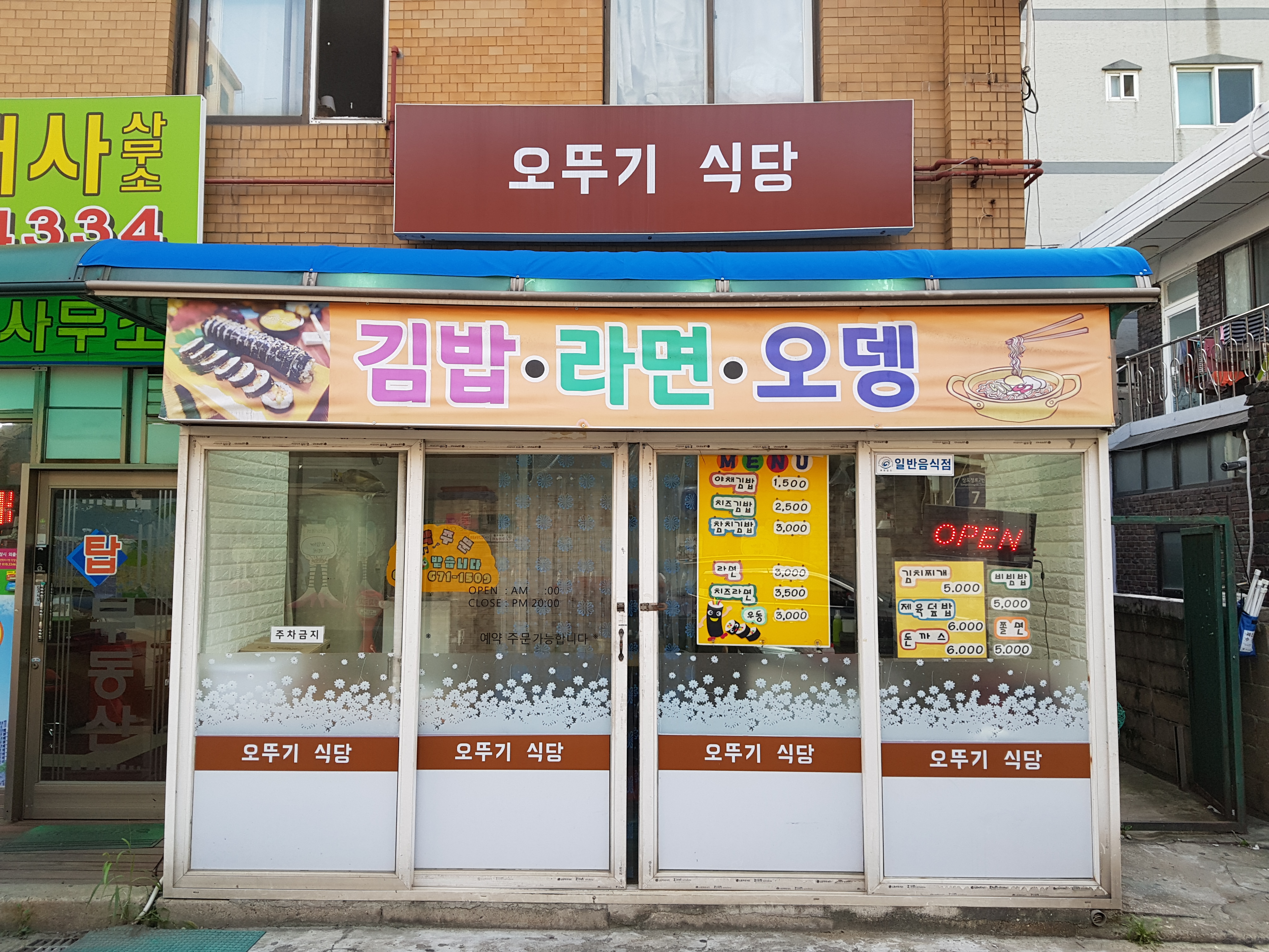 오뚜기식당