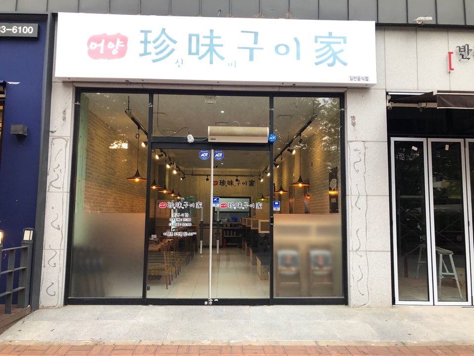 진미구이가