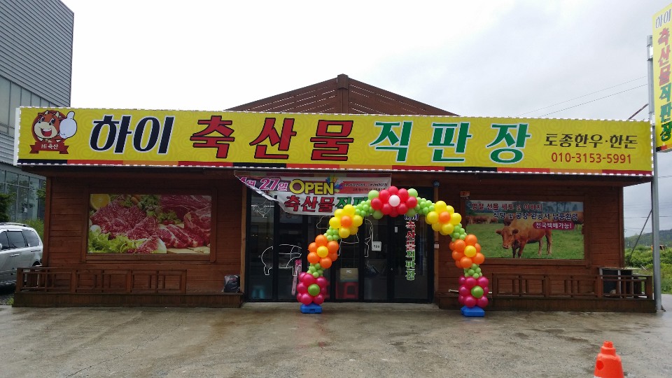 하이축산물직판장