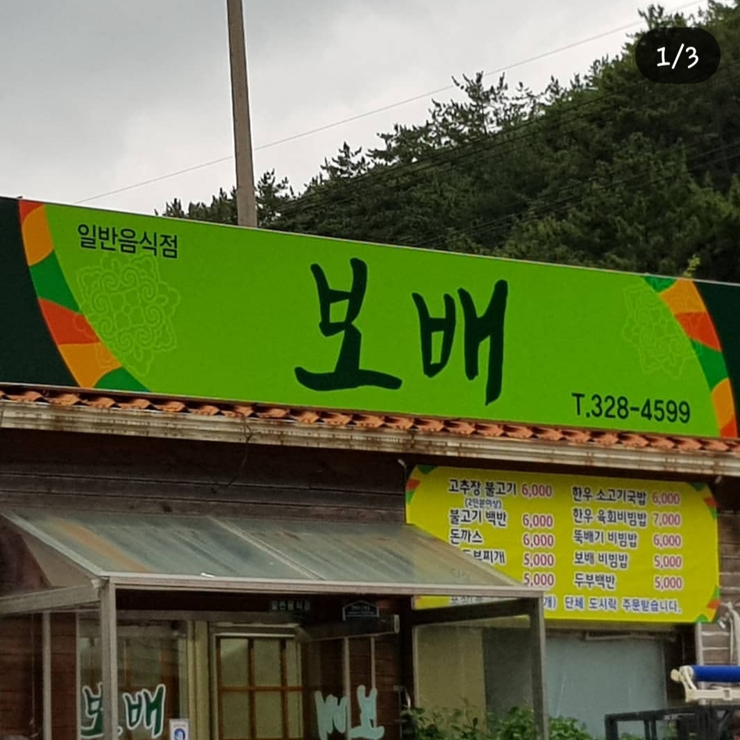 보배식당