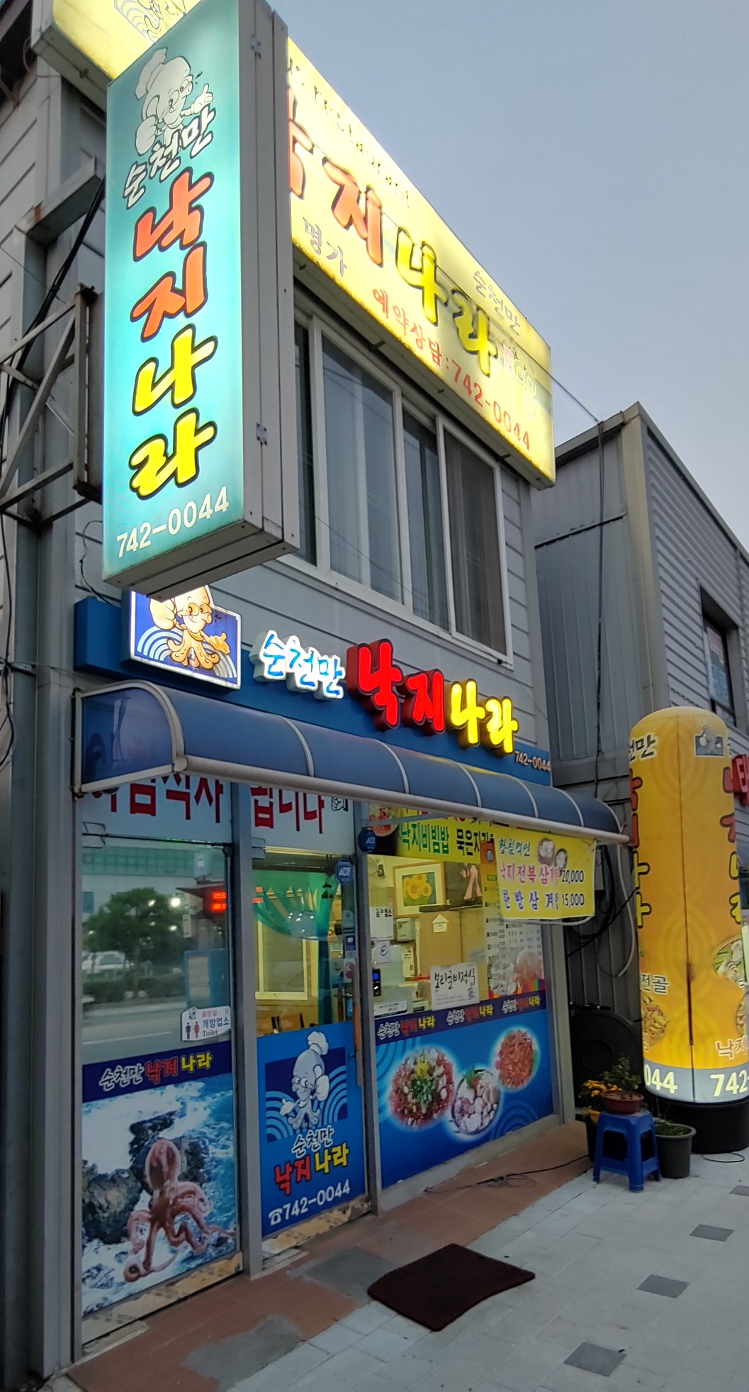 순천만낙지나라 이미지