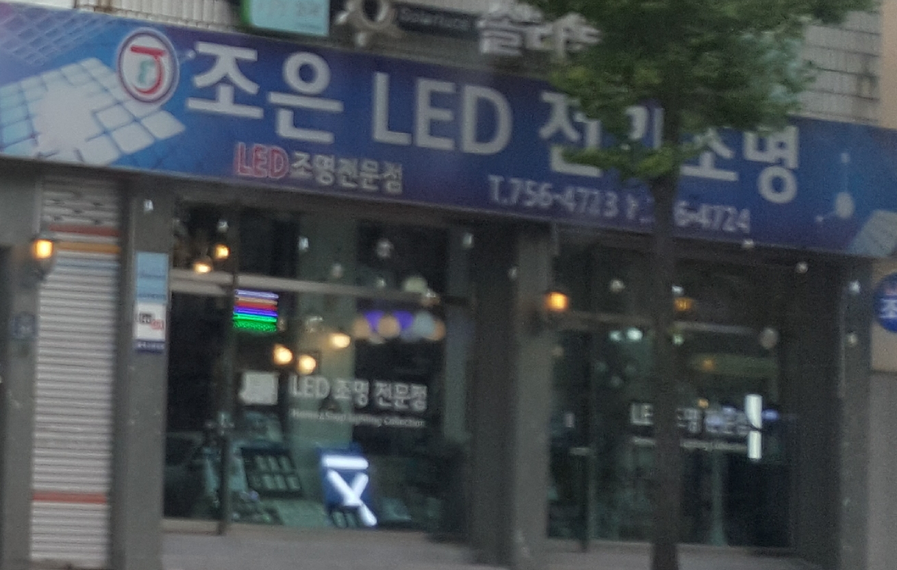 조은LED전기조명