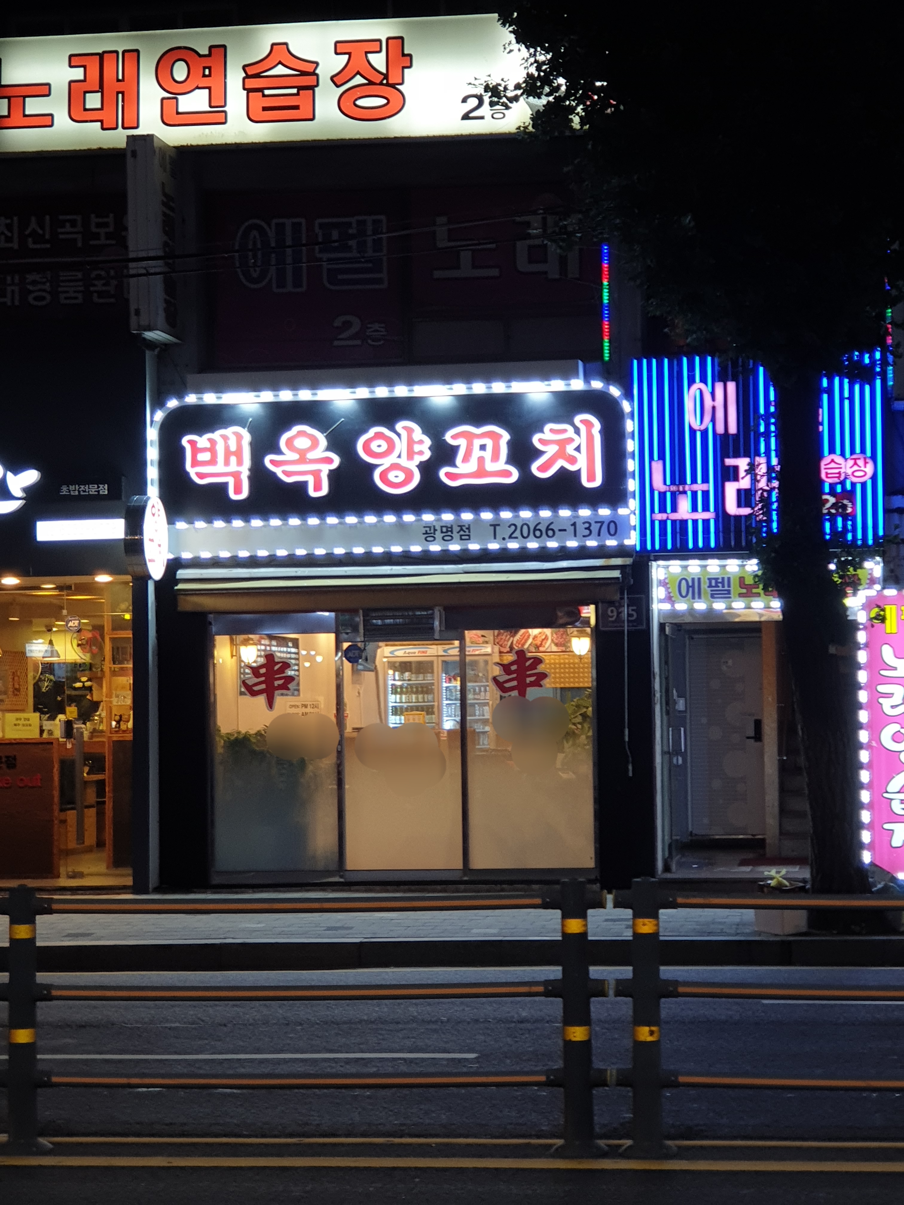 백옥양꼬치 광명점