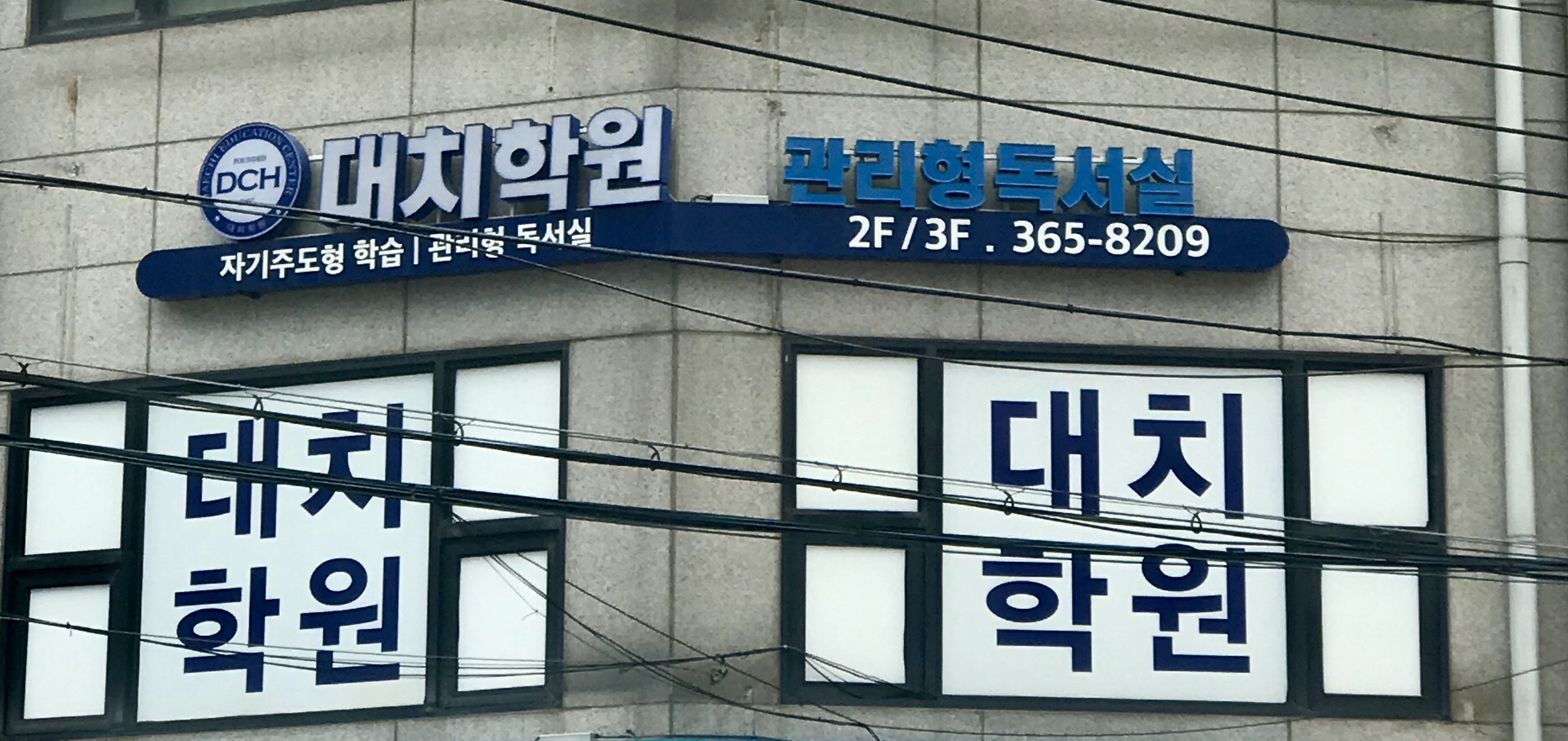 대치학원