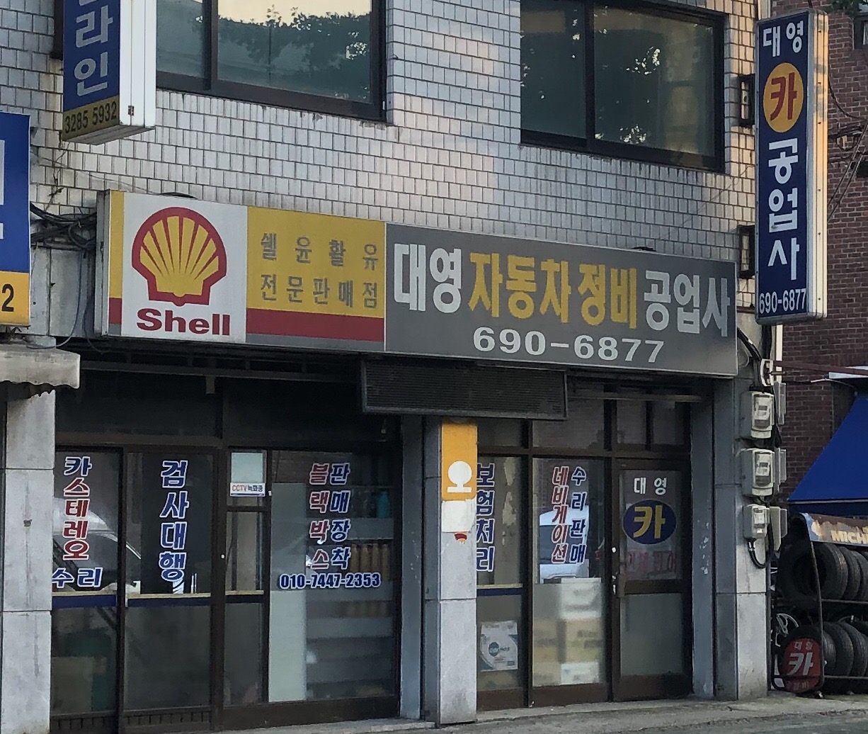 대영자동차공업사