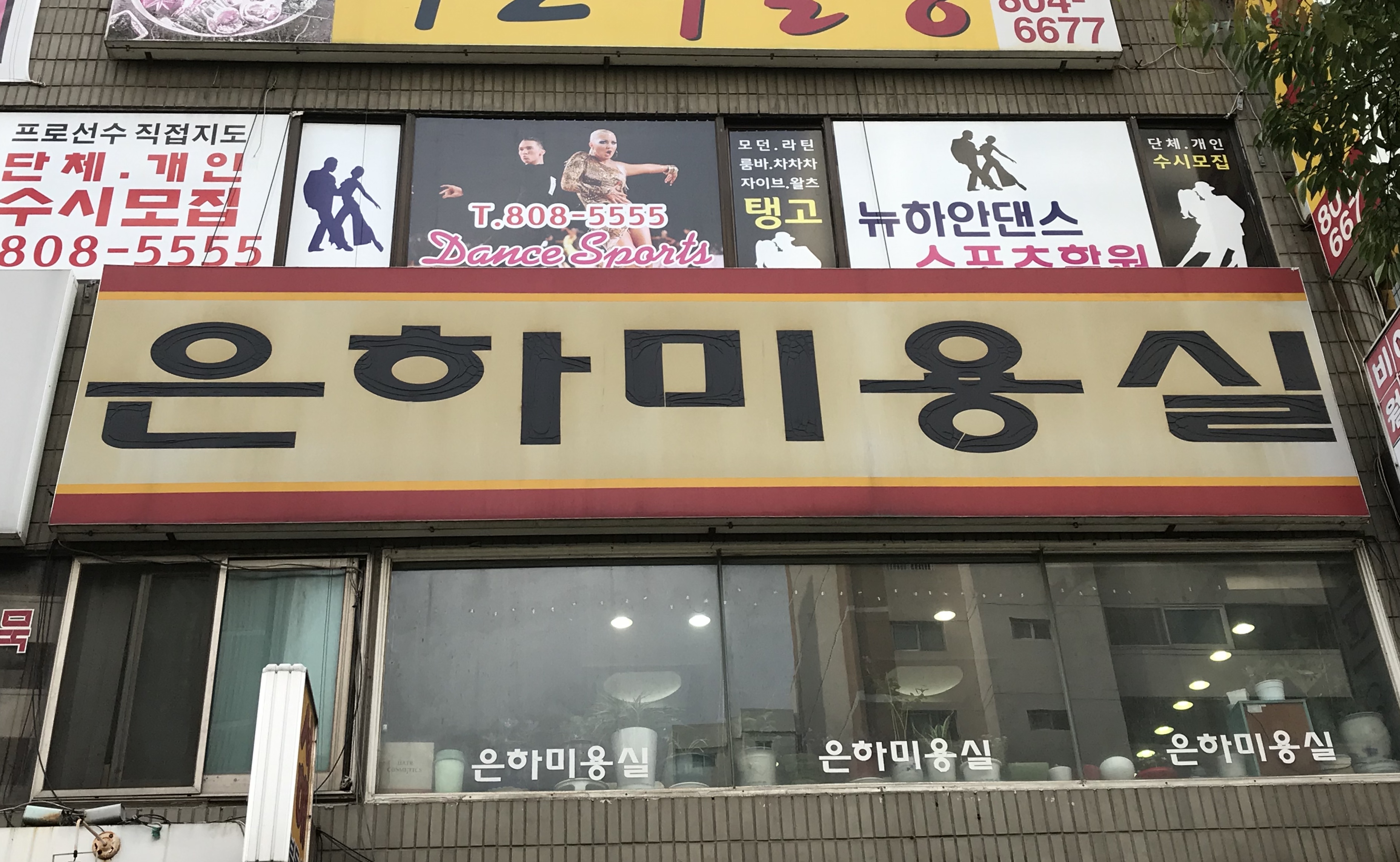 은하미용실