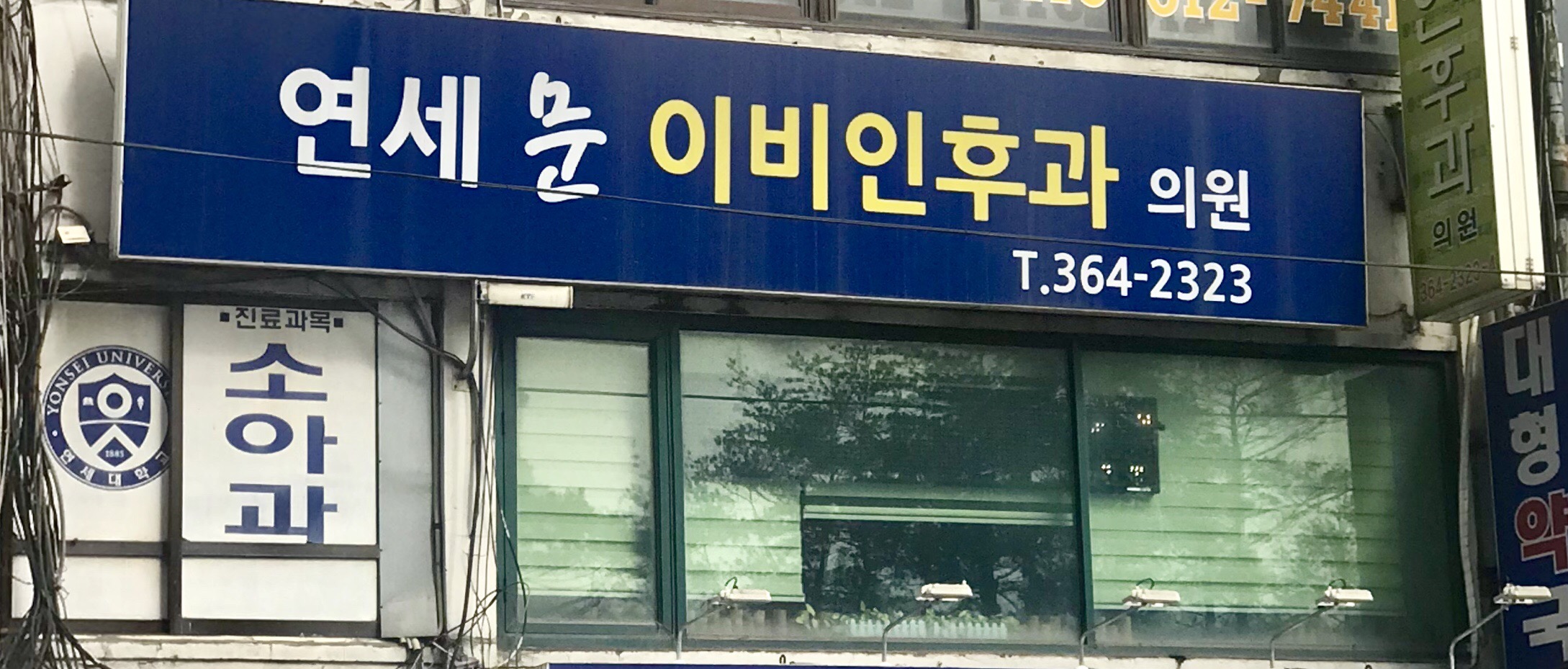 연세문이비인후과의원