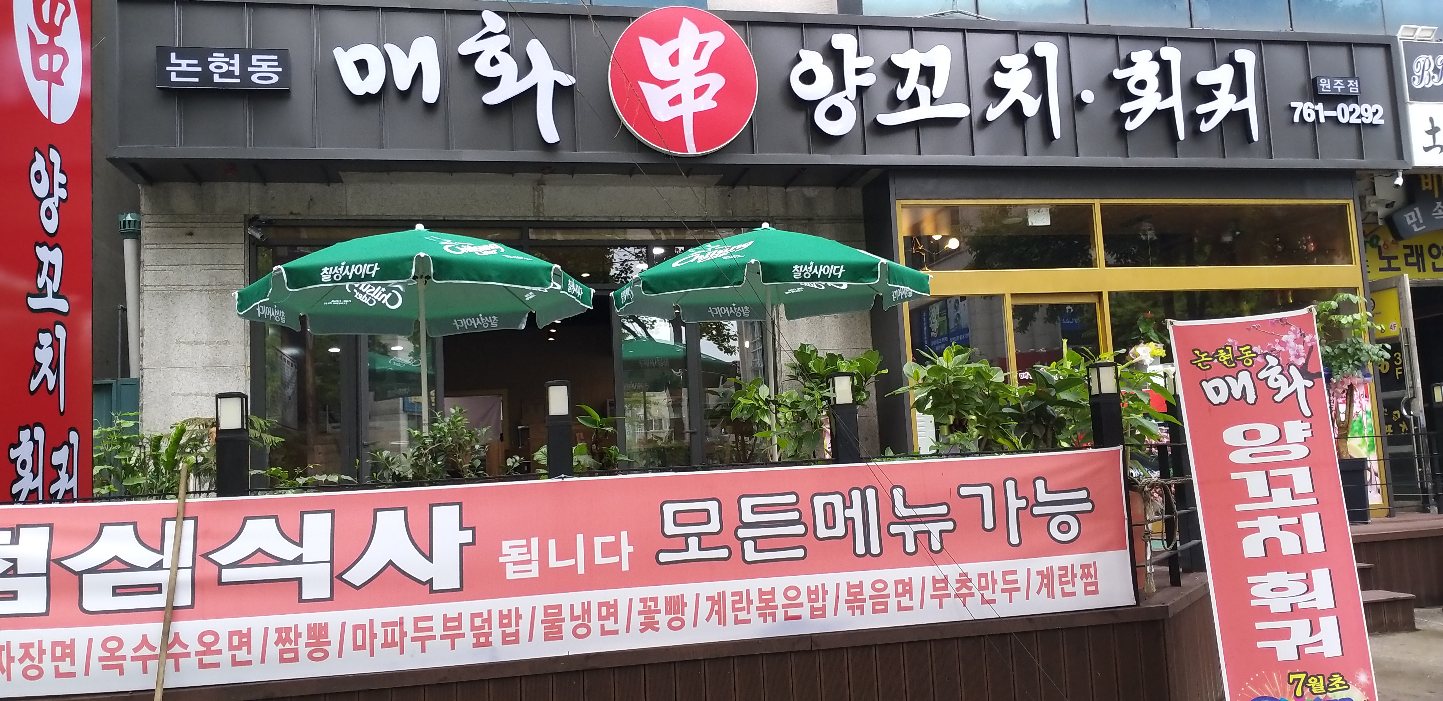매화양꼬치 원주점