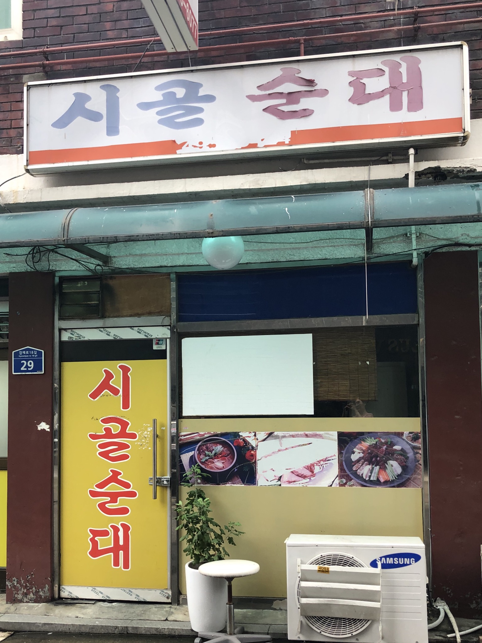 시골순대