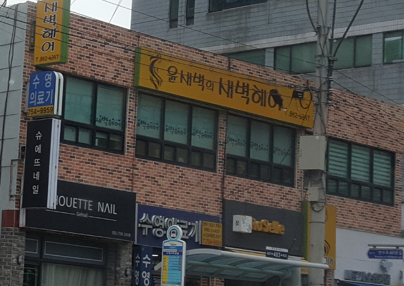 윤새벽의새벽헤어