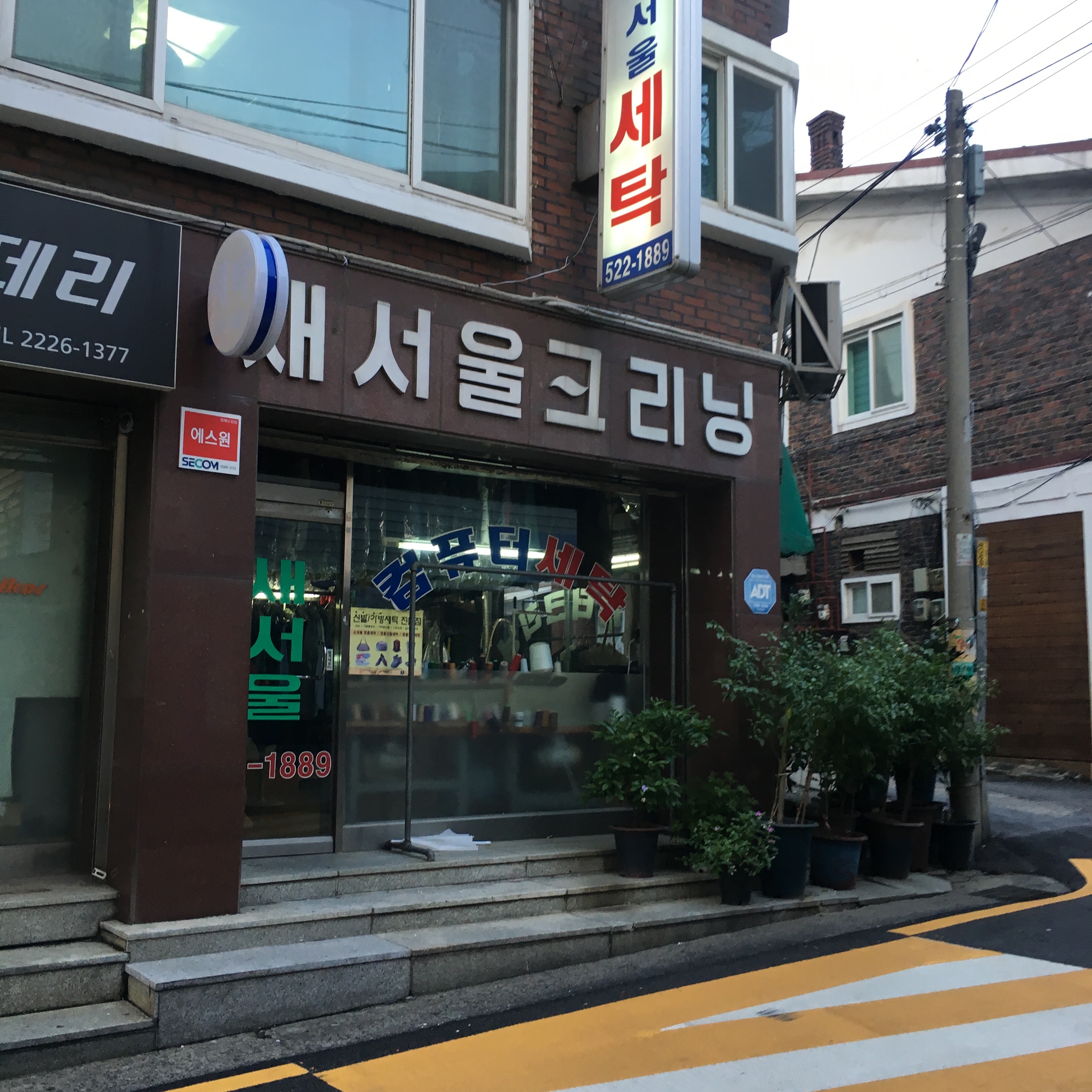 새서울크리닝
