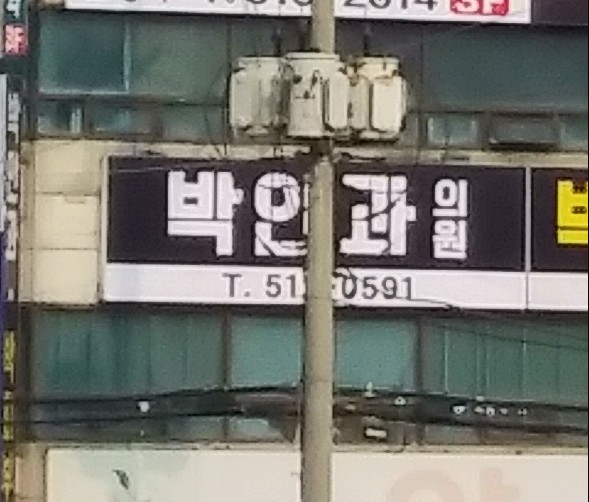 박안과의원 대표 이미지