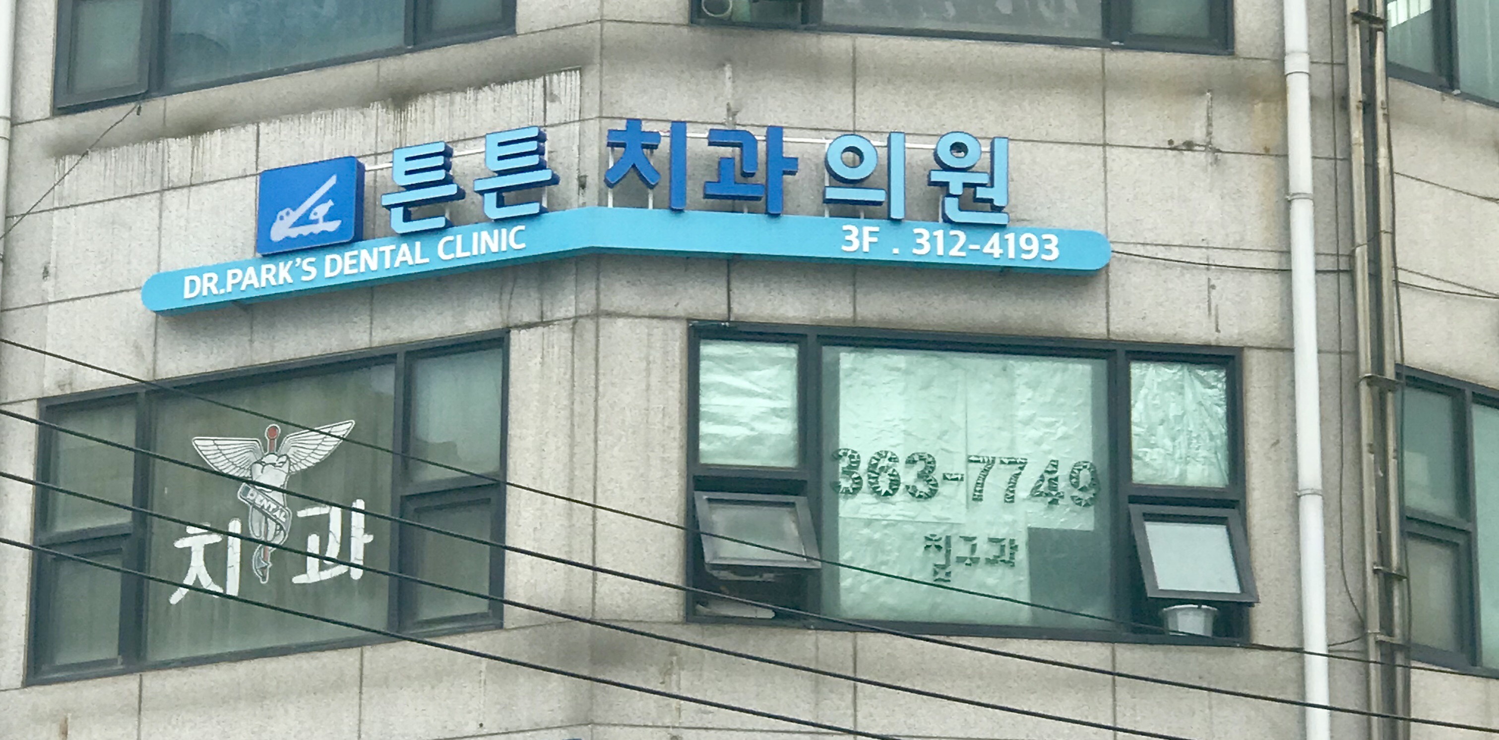 튼튼치과의원