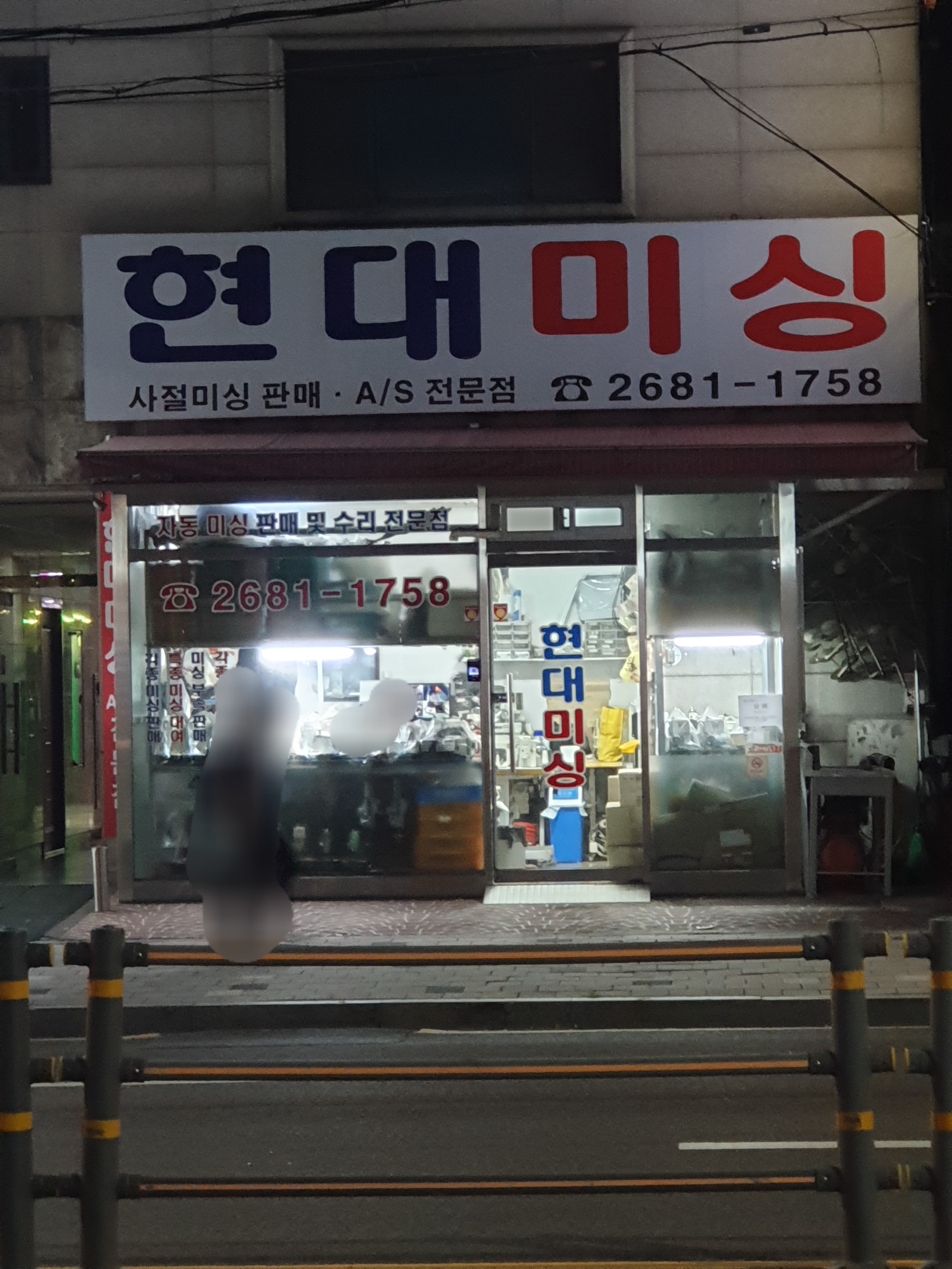 현대미싱