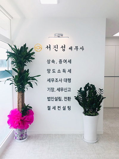 서진성 세무회계사무소