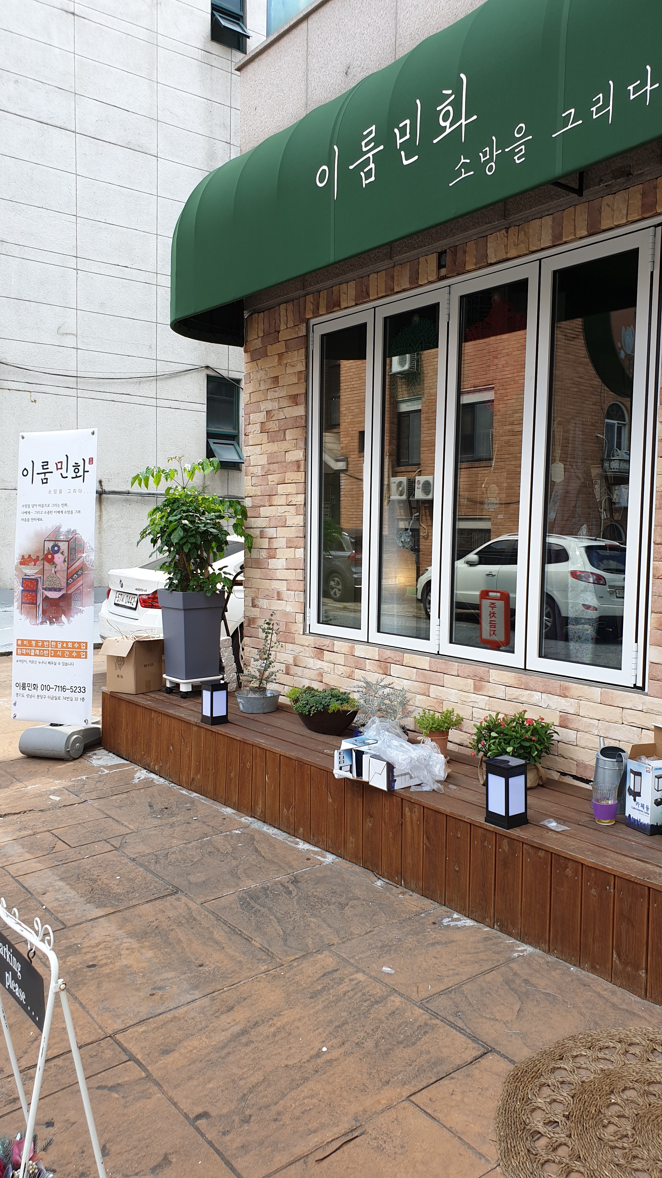 이룸민화예술교육연구소 분당미금 본원