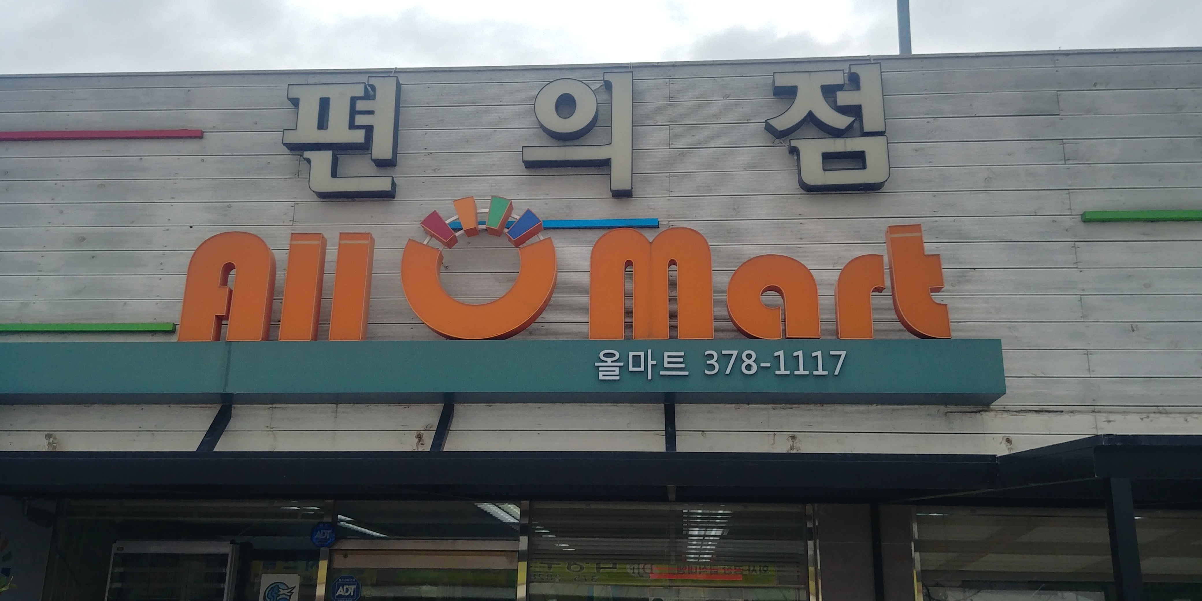 올마트편의점