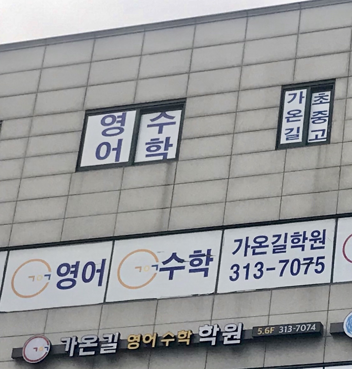 가온길학원 대표 이미지