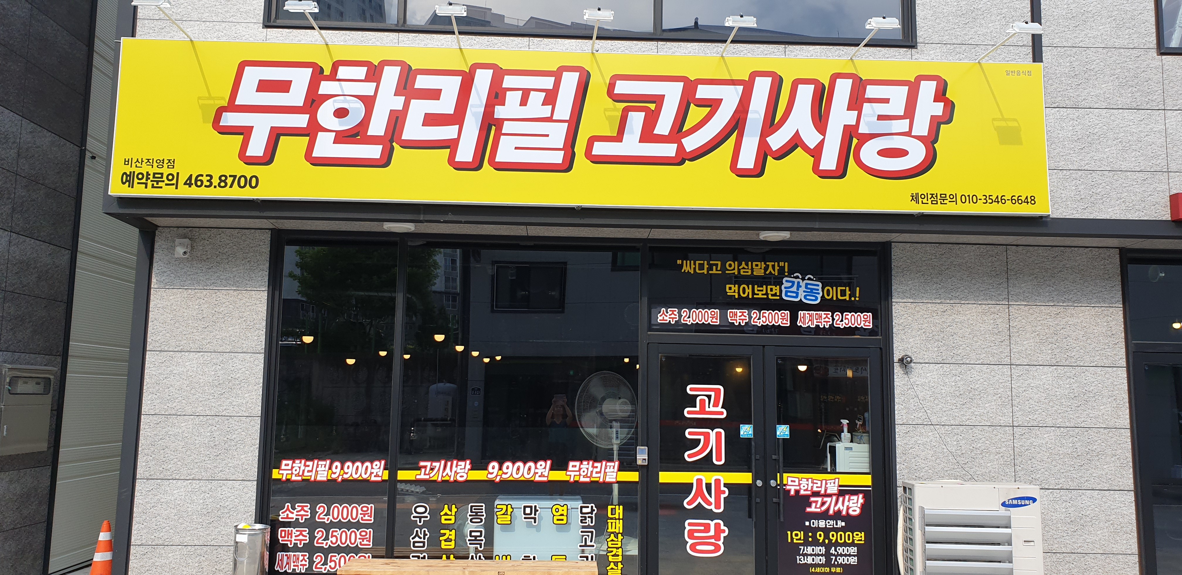 무한리필고기사랑 비산직영점