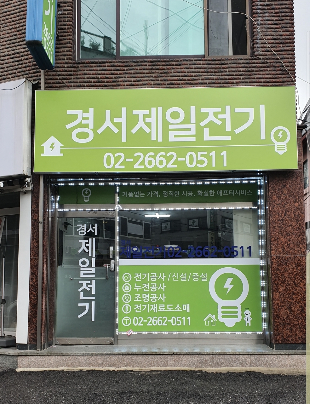 경서제일전기