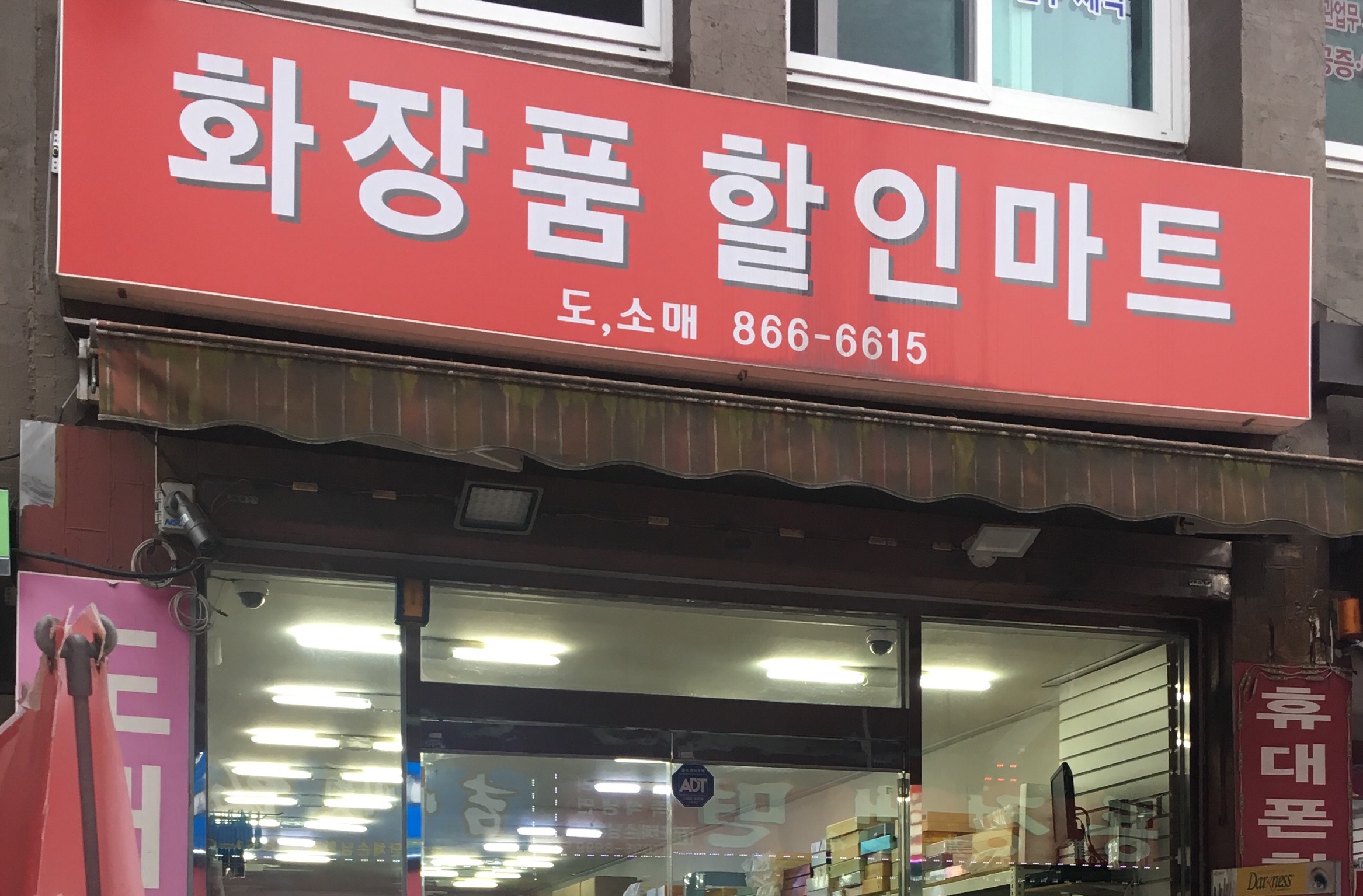 화장품할인마트