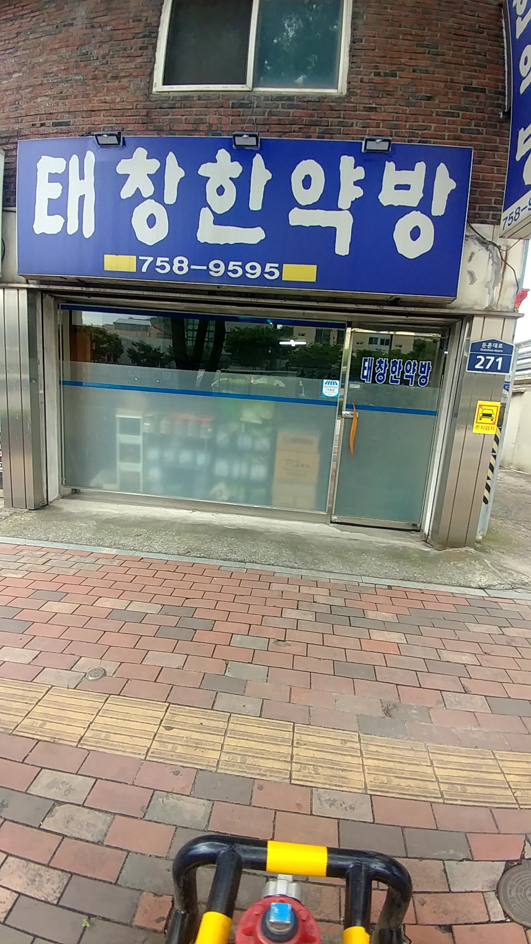 태창한약방