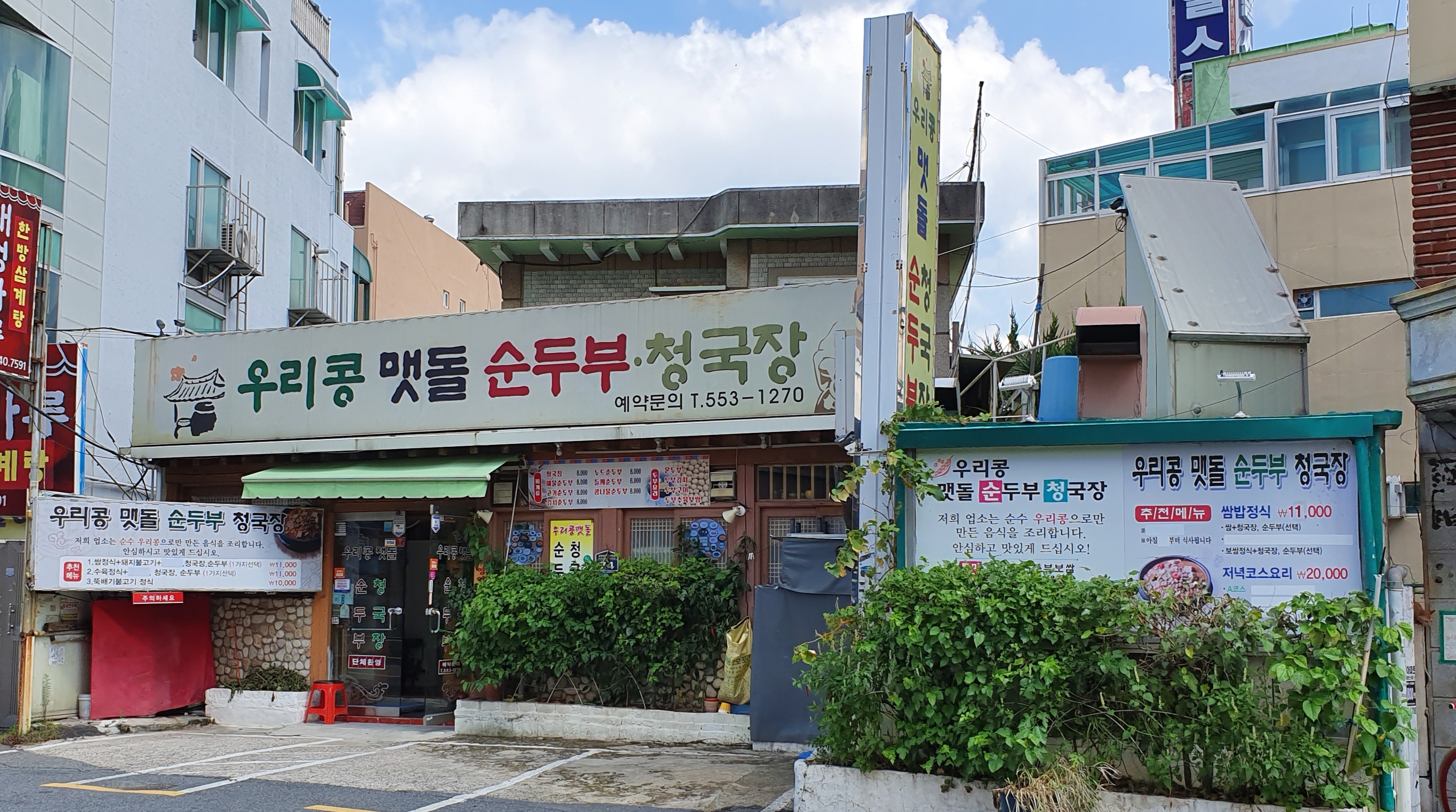 우리콩맷돌손순두부청국장
