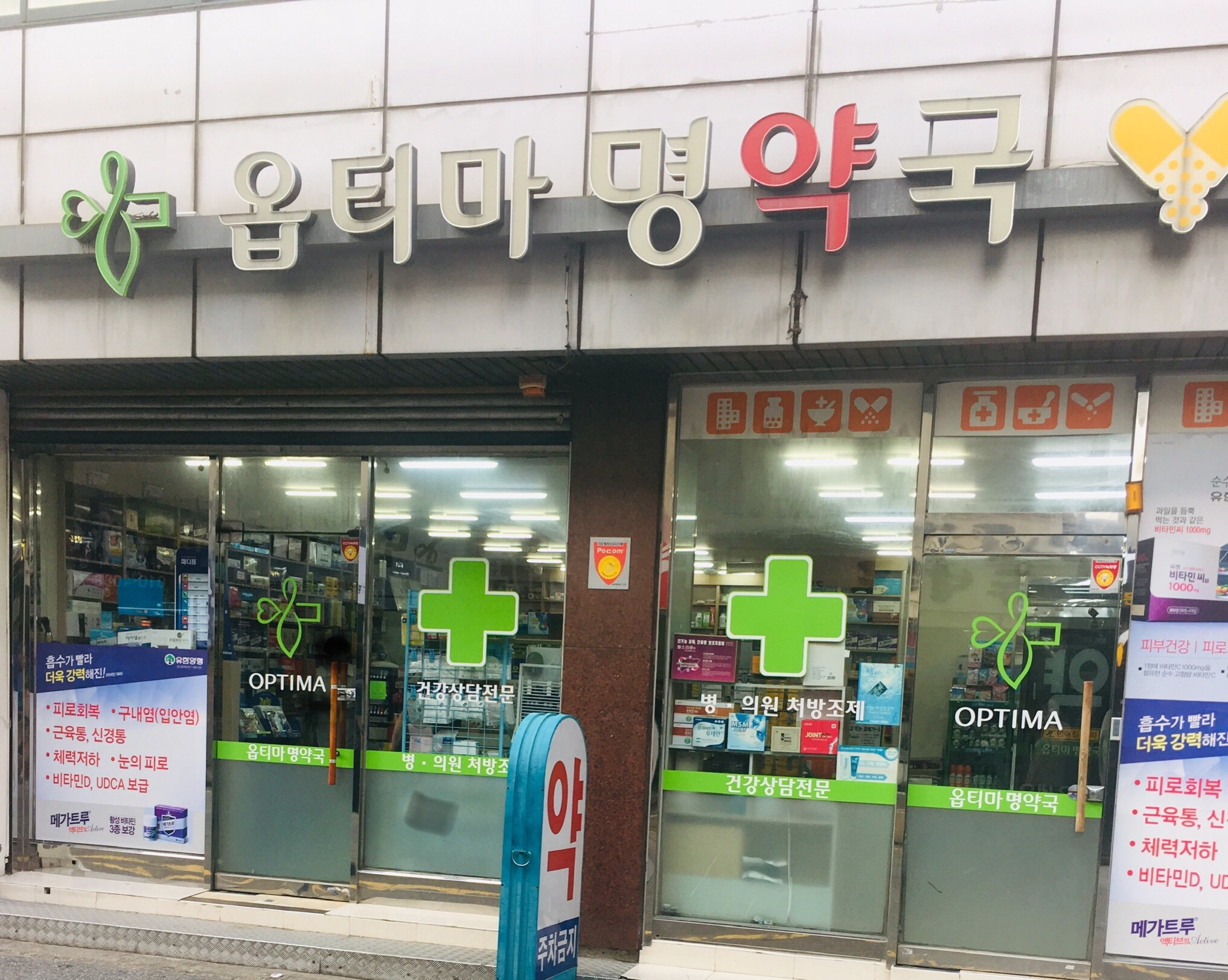 옵티마 명약국