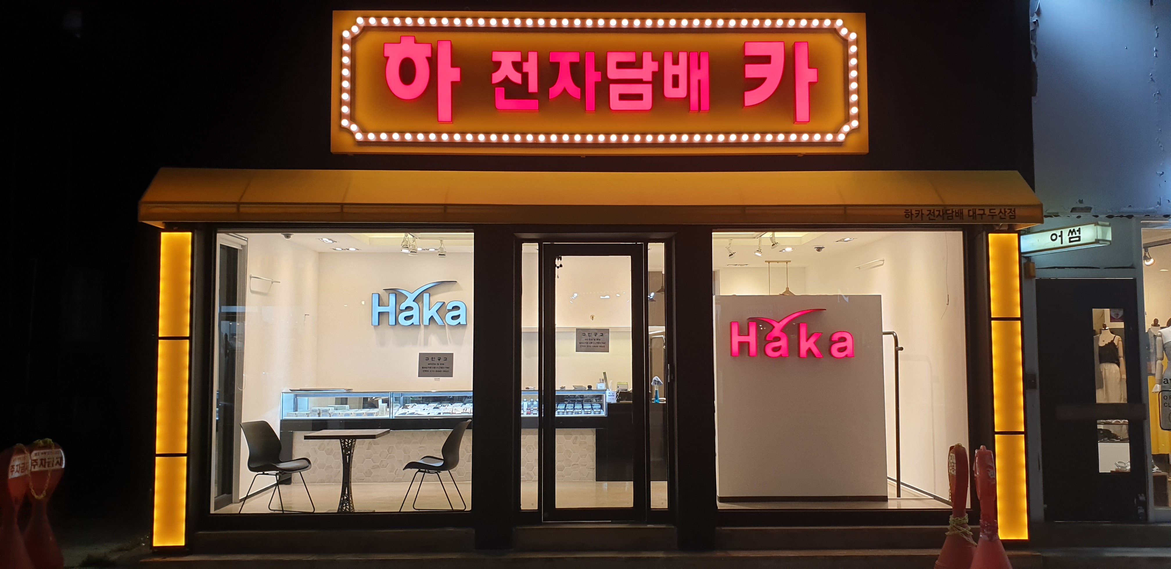 하카코리아 대구두산점