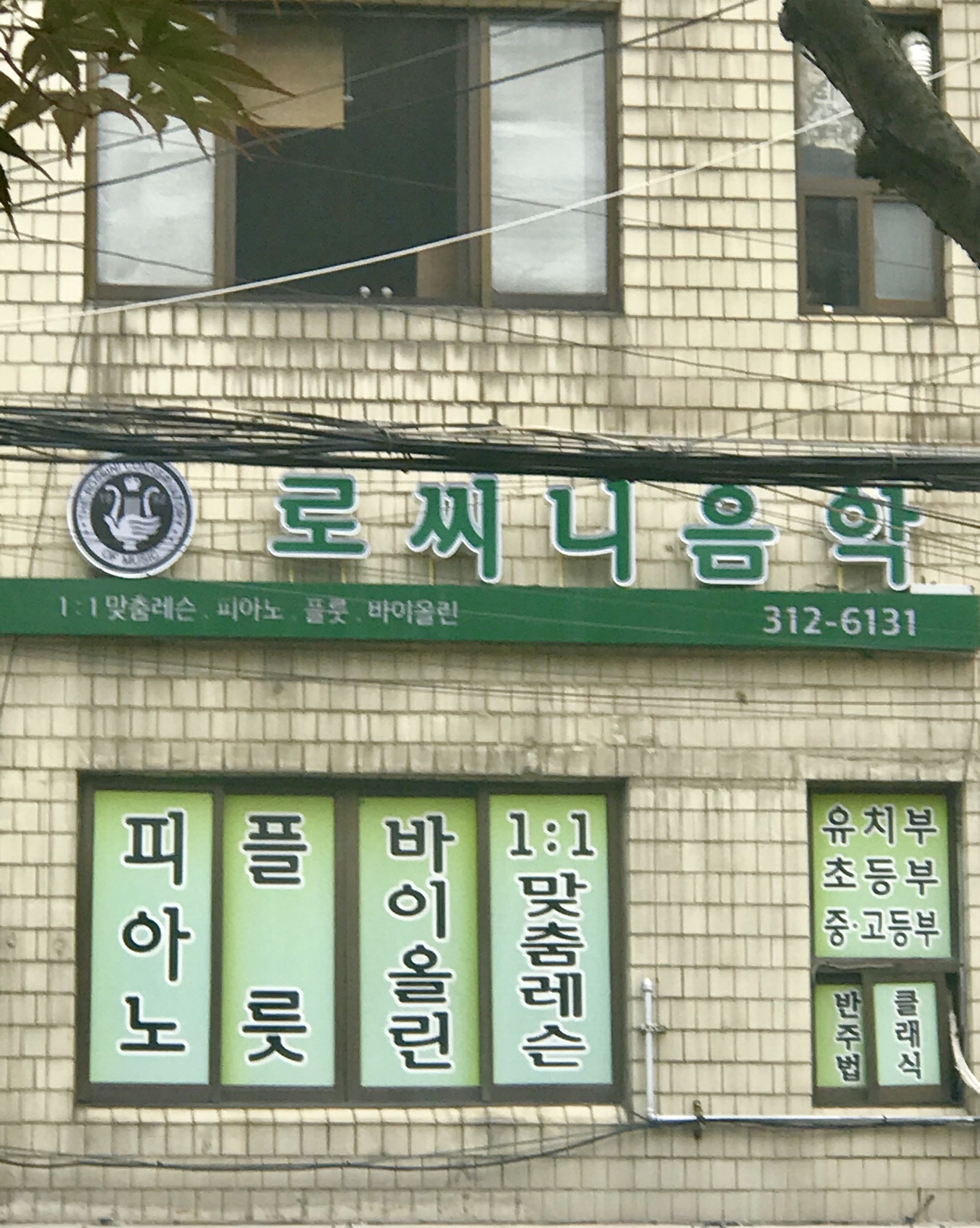 로씨니음악교습소