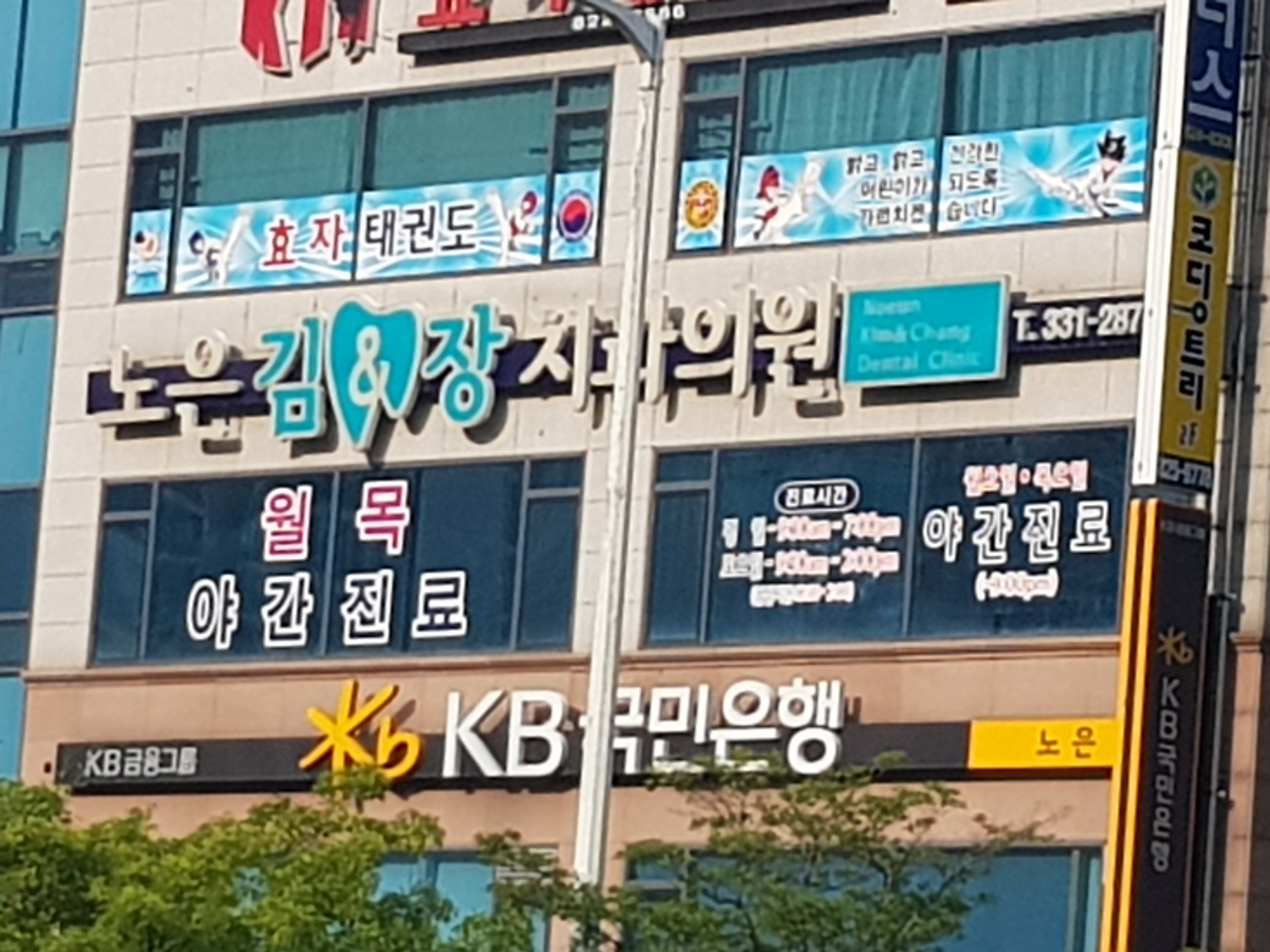 노은김앤장치과의원