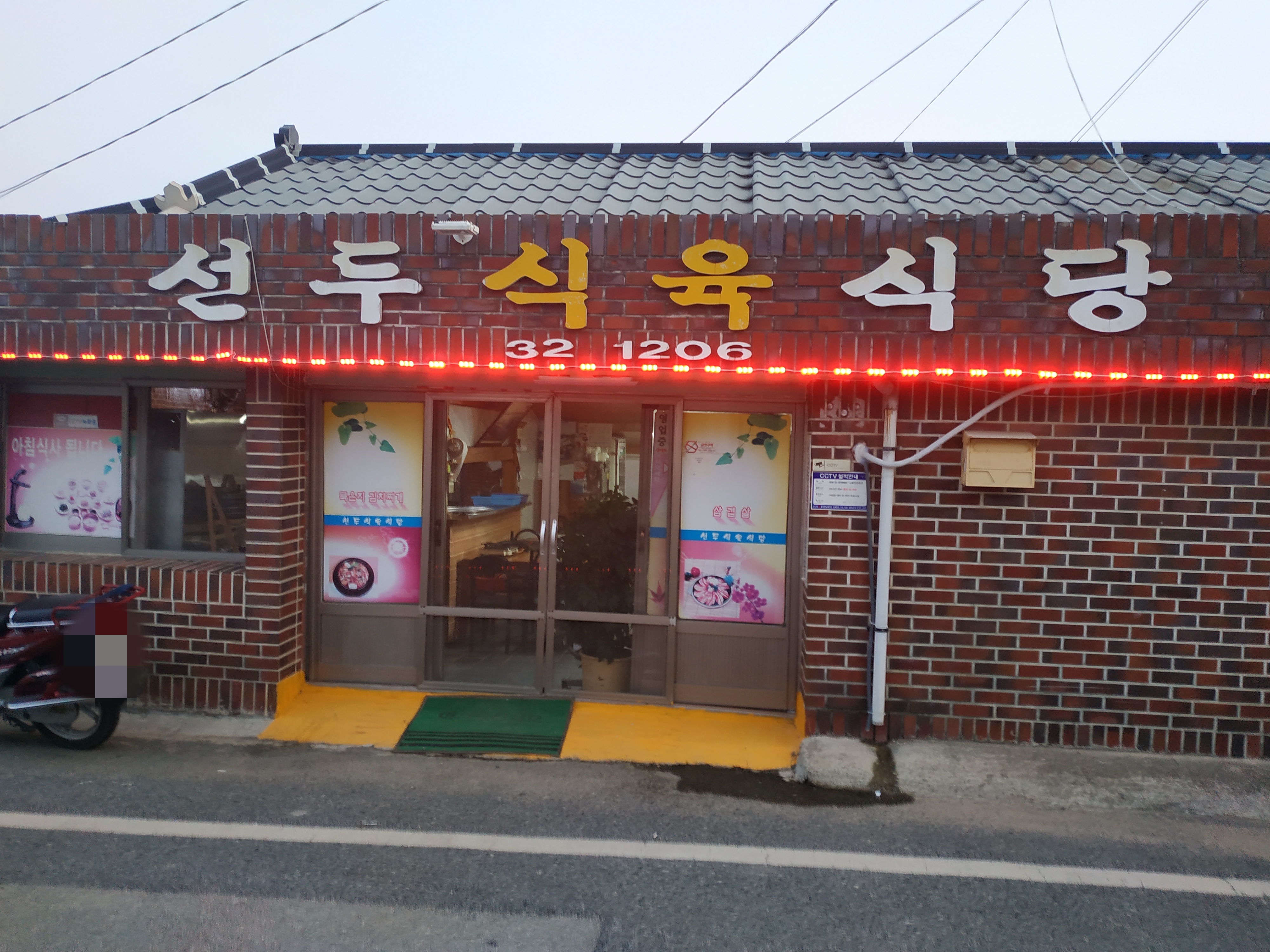 선두식육식당