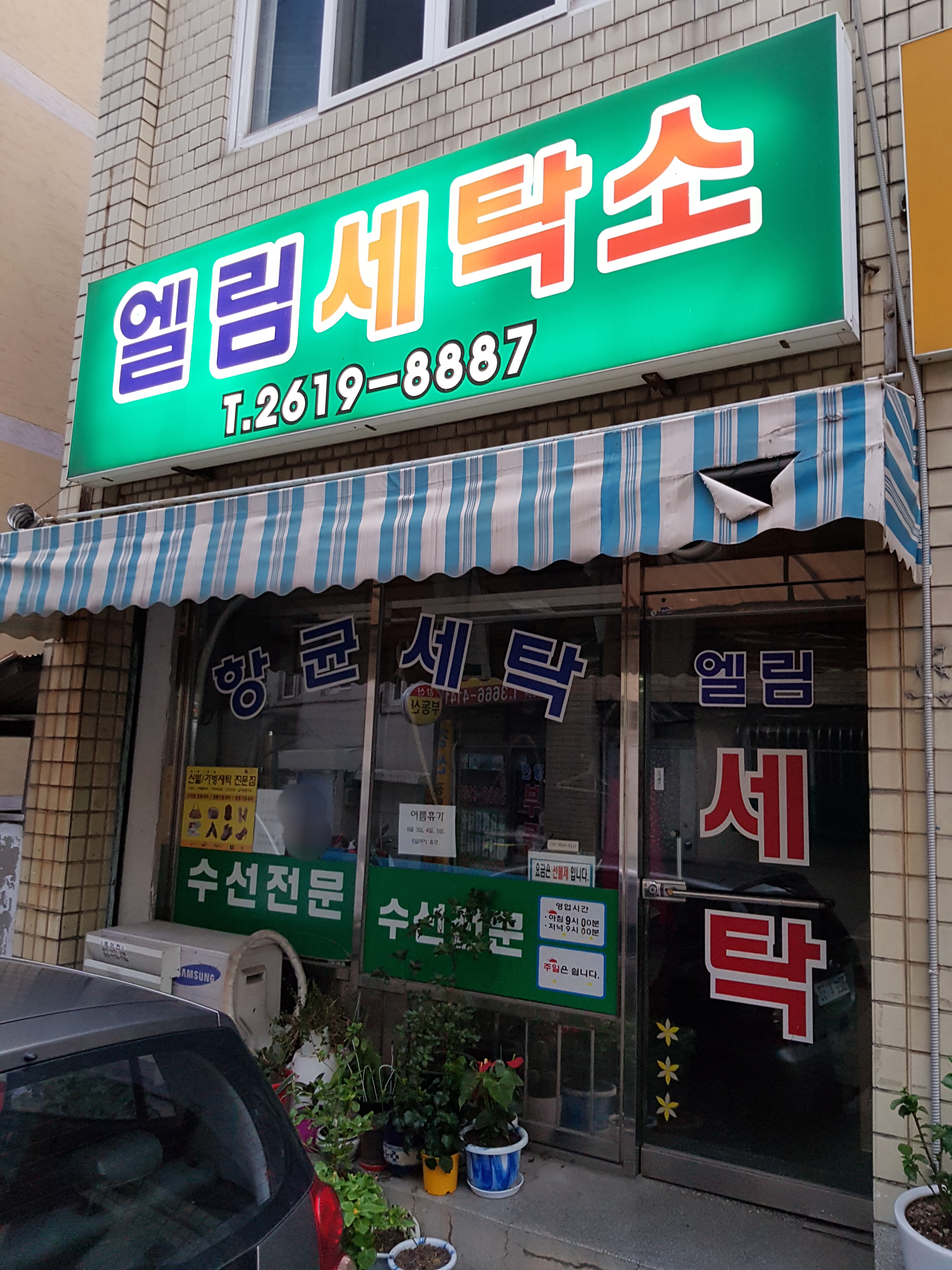 엘림세탁소