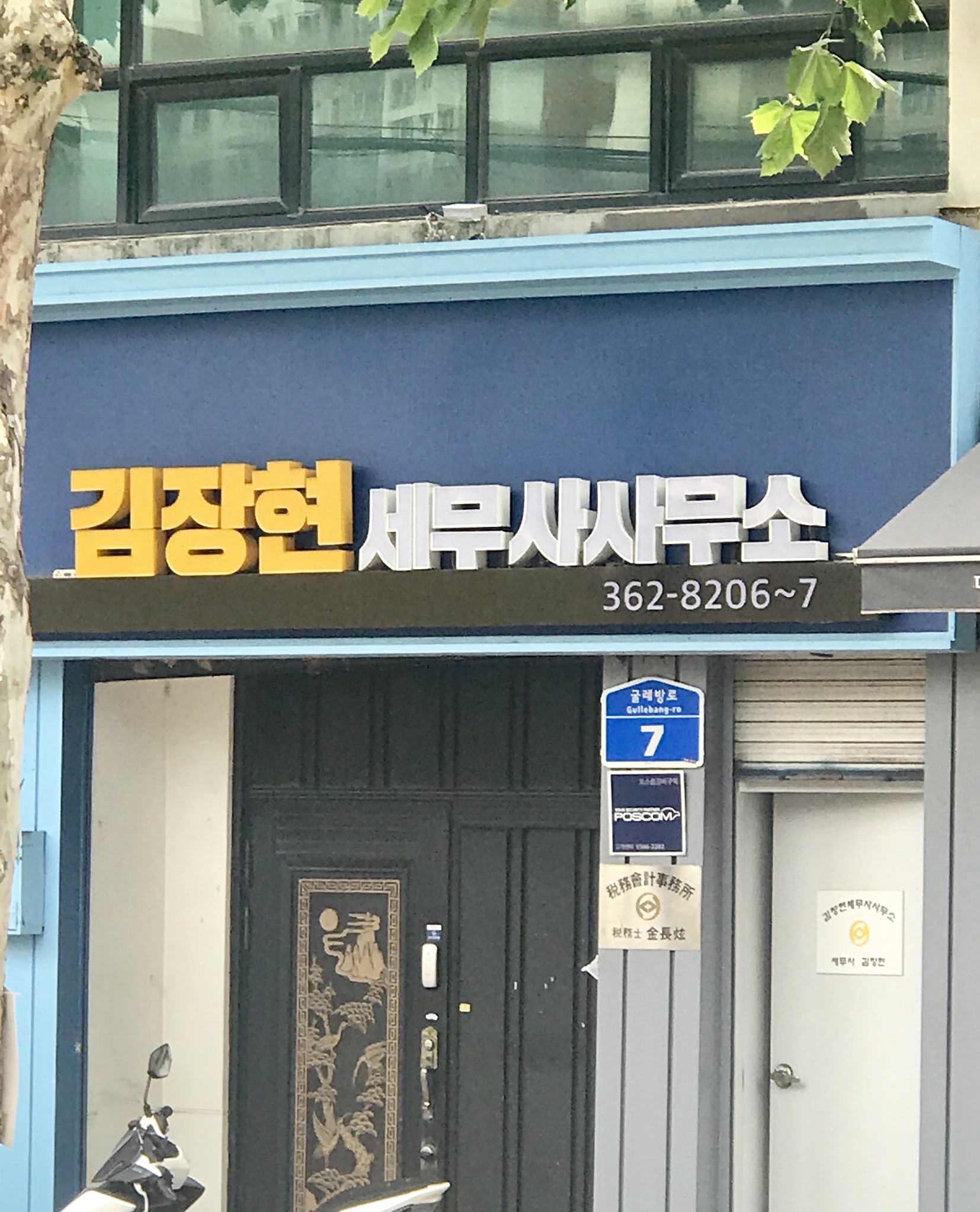 김장현세무회계사무소 대표 이미지