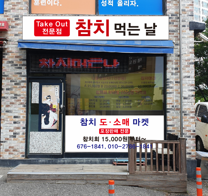 참치먹는날