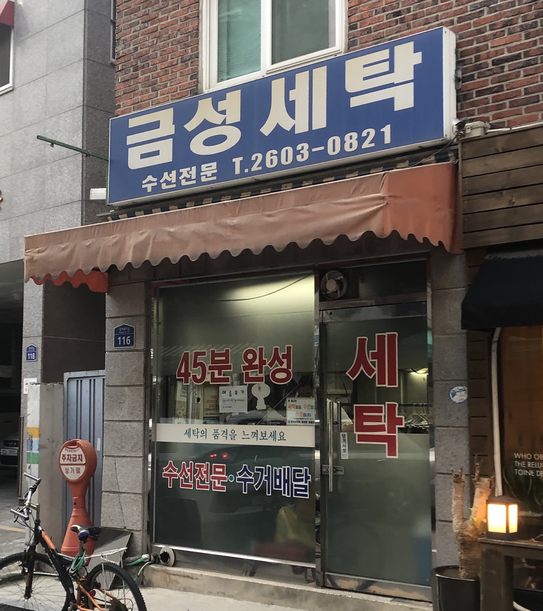 금성세탁