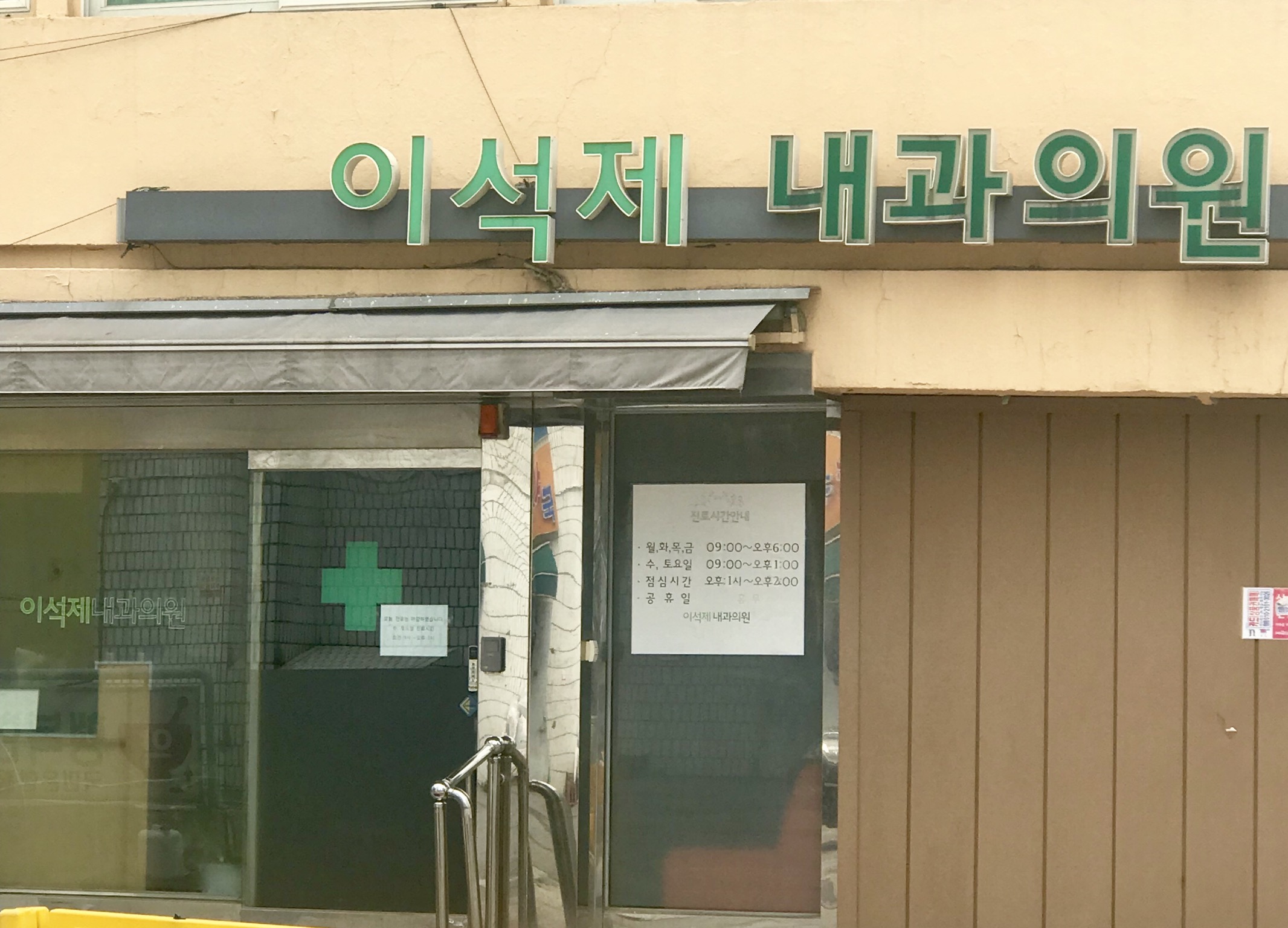 이석제내과의원