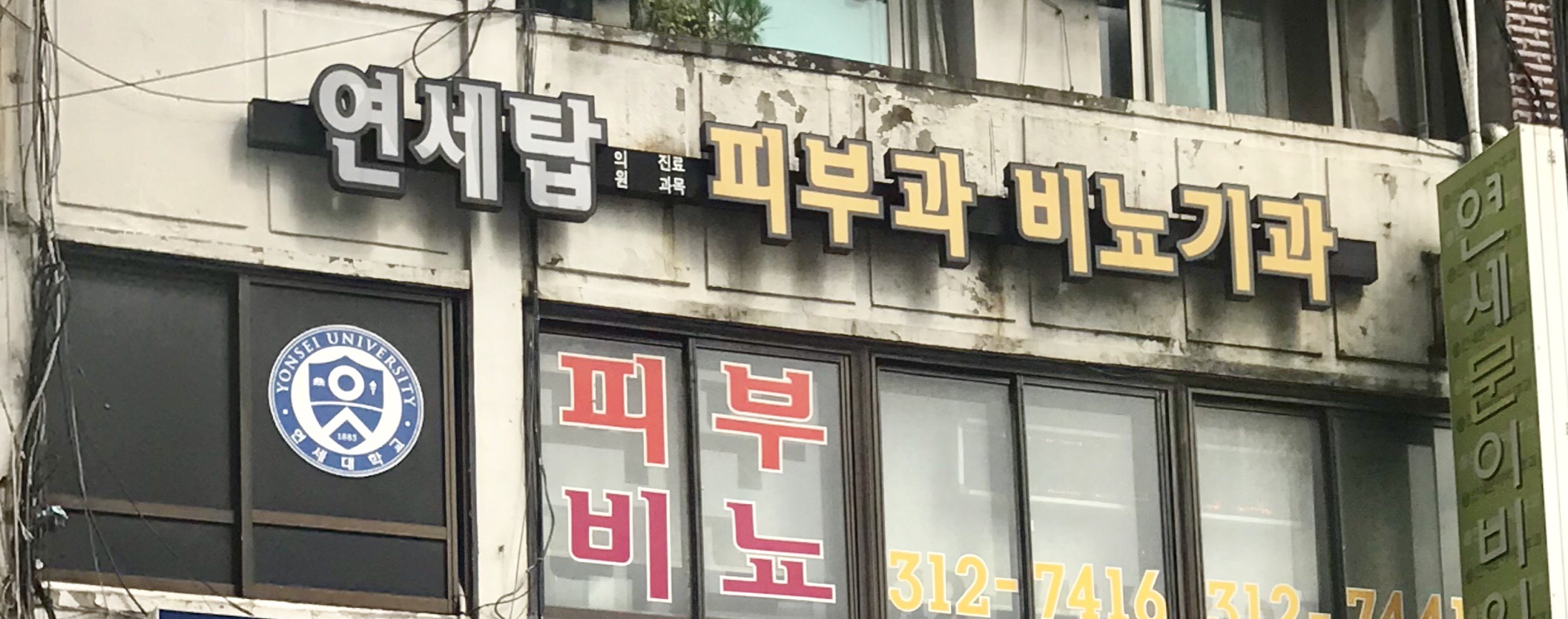 연세탑피부과의원