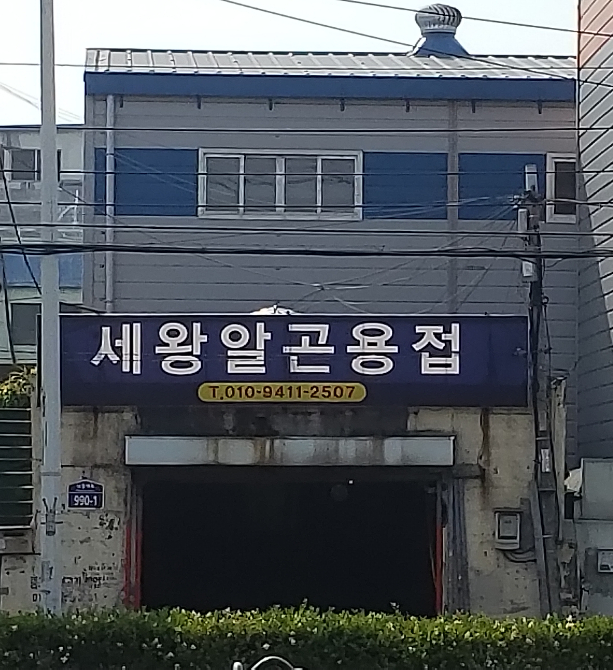 세왕알곤용접