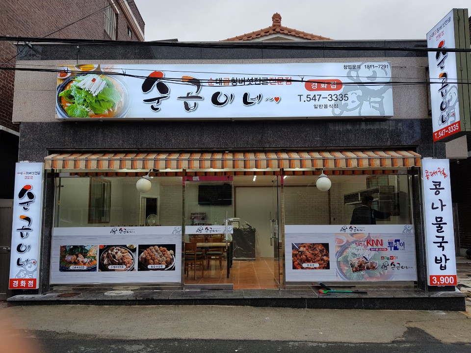 순곱이네 경화점