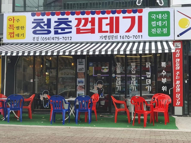 청춘껍데기 본점