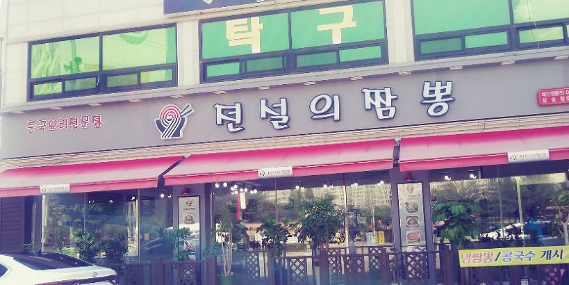전설의짬뽕 삼숭점