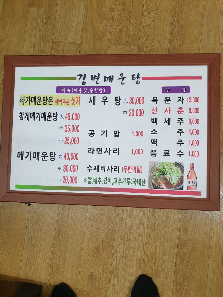 강변매운탕
