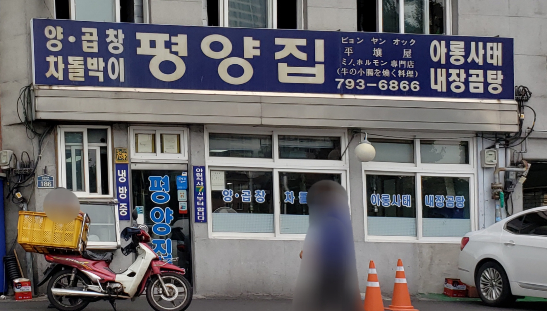 평양집