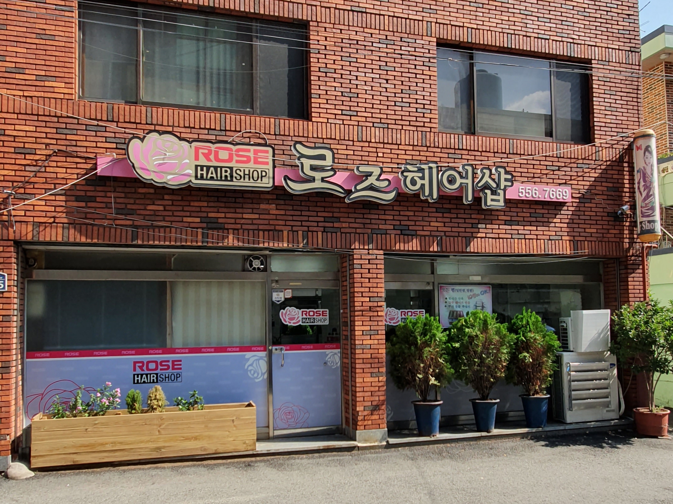 로즈미용실