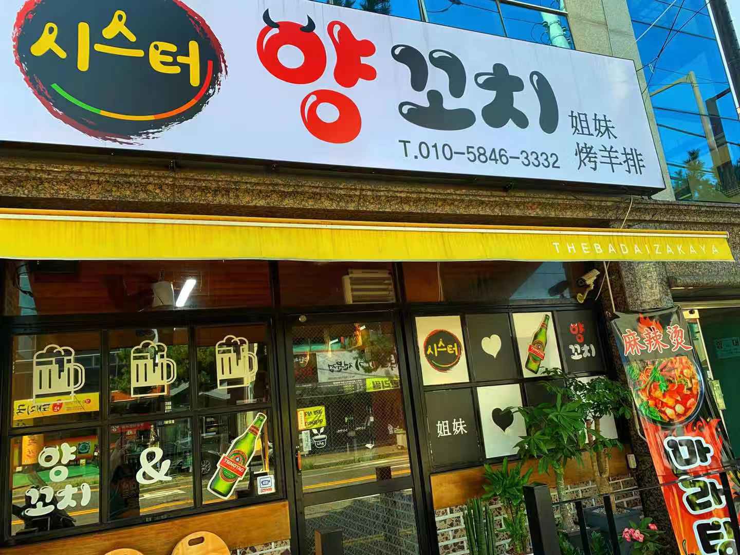 시스터양꼬치